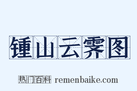 锺山云霁图是什么意思的图片
